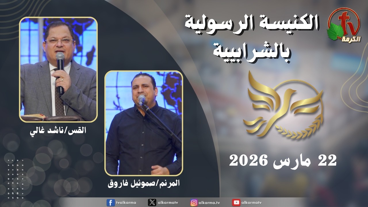 الكنيسة الرسولية في الشرابية - إجتماع الأحد 22 مارس 2026