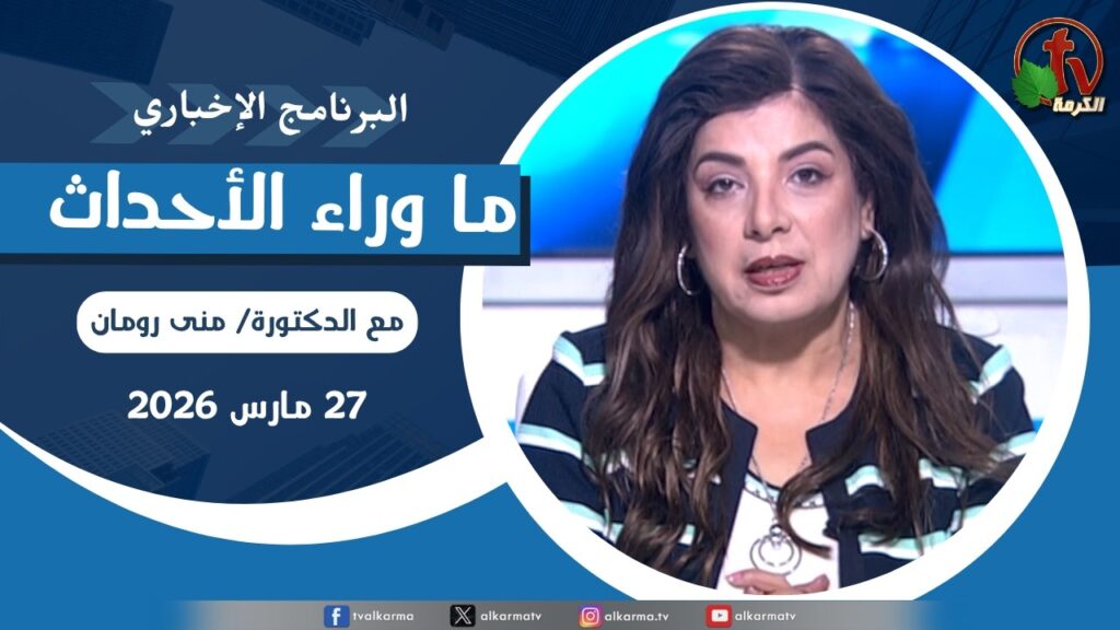 ما وراء الاحداث, الجمعة 27 مارس 2026
