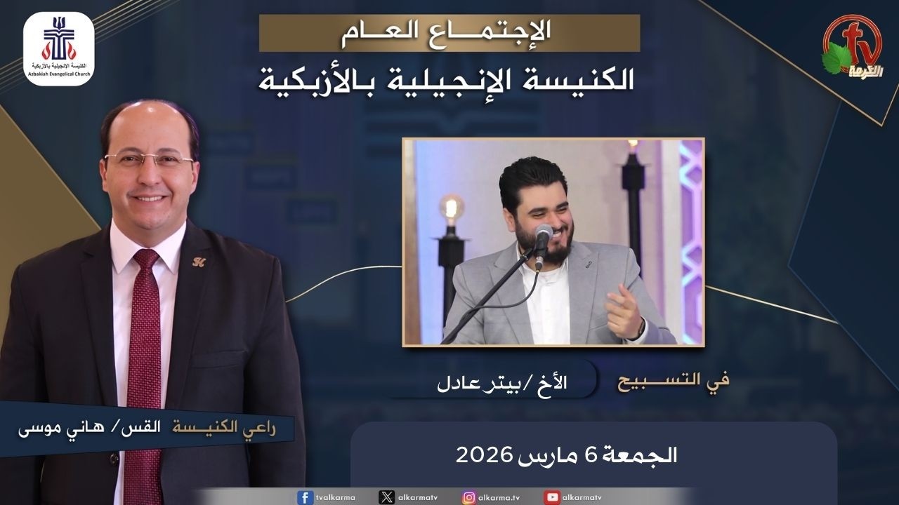 الكنيسة الإنجيلية بالأزبكية – القاهرة – الجمعة 6 مارس 2026
