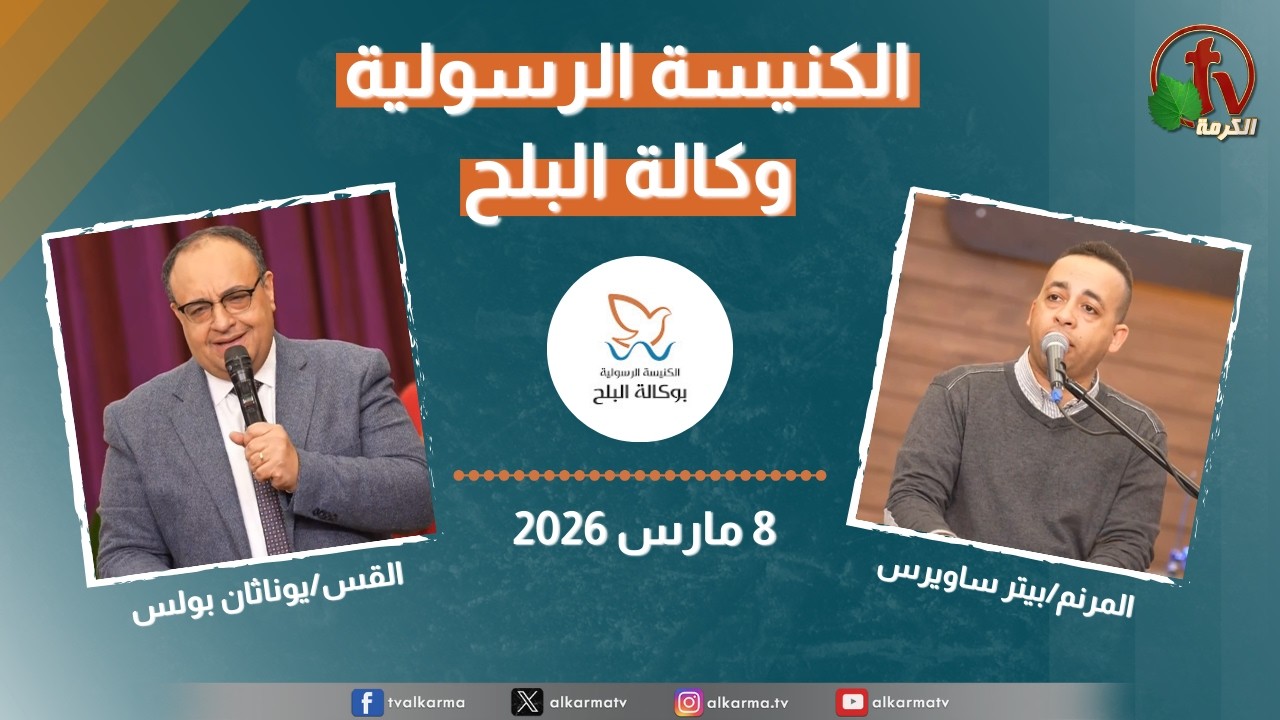 الكنيسة الرسولية في وكالة البلح - الأحد 8 مارس 2026