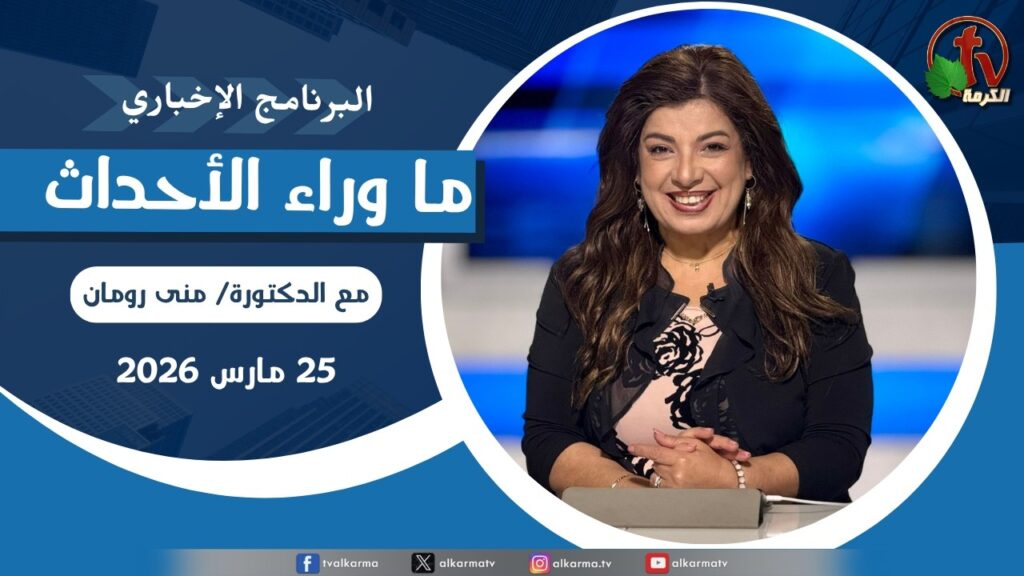ما وراء الاحداث, الأربعاء 25 مارس 2026