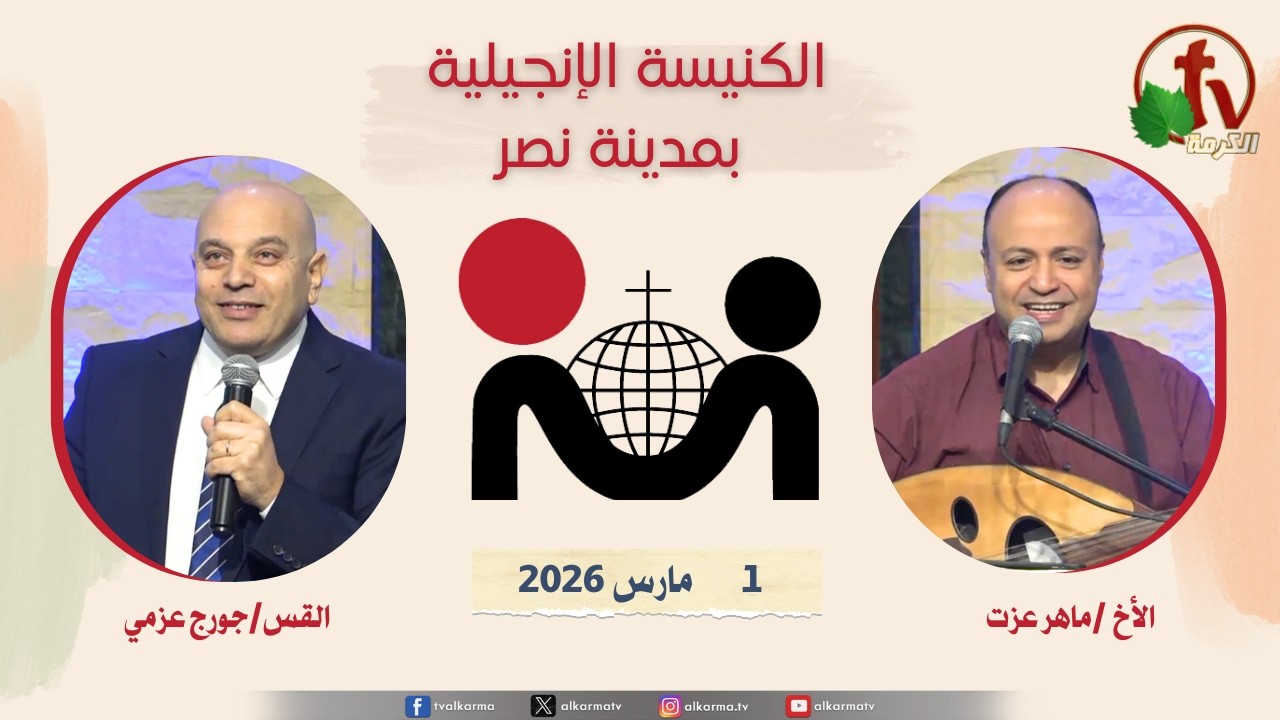 الكنيسة الإنجيلية مدينة نصر