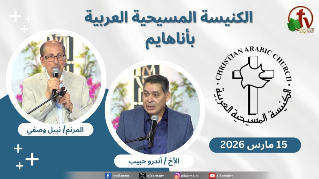 Christian Arabic Church in Anaheim, California - Mar. 15 - 2026 | الاجتماع العام بالكنيسة المسيحية العربية - أناهايم - كاليفورنيا -  الأحد 15 مارس 2026