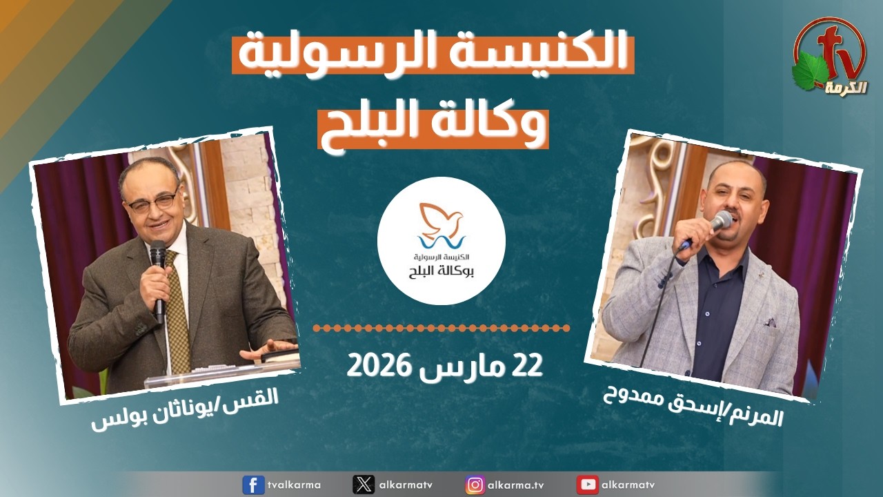 الكنيسة الرسولية في وكالة البلح - الأحد 22 مارس 2026