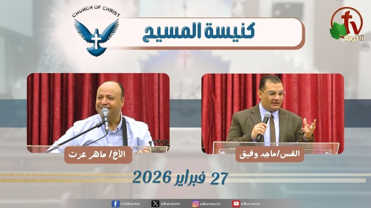 اجتماع العائلة من كنيسة المسيح - مصر الجديدة - الجمعة 27 فبراير 2026
