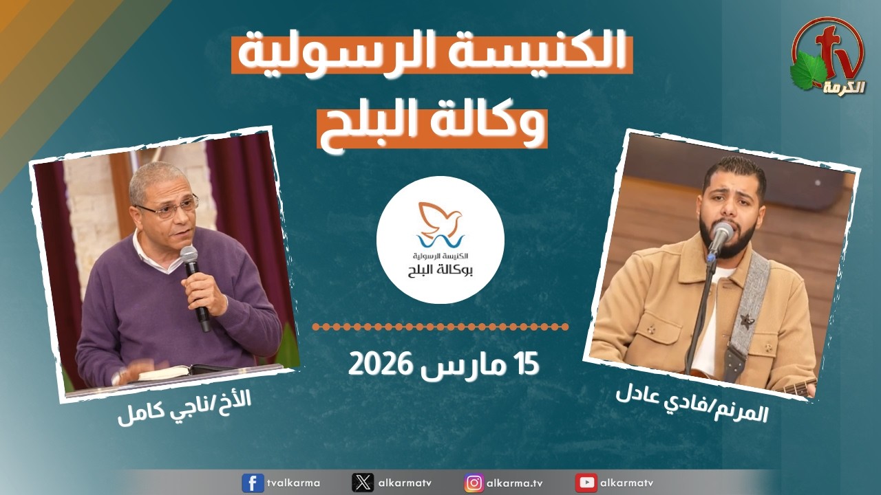 الكنيسة الرسولية في وكالة البلح - الأحد 15 مارس 2026