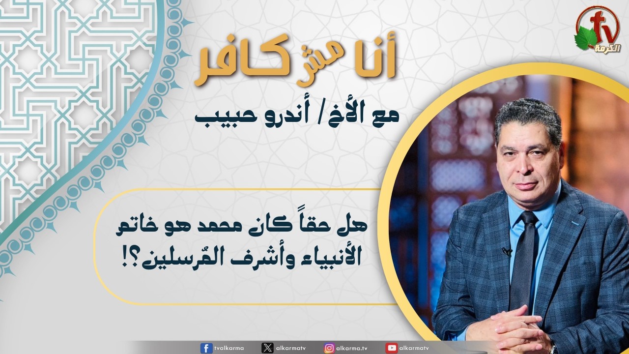 (655) أنا مش كافر,هل حقاً كان محمد هو خاتم الأنبياء وأشرف المرسلين؟