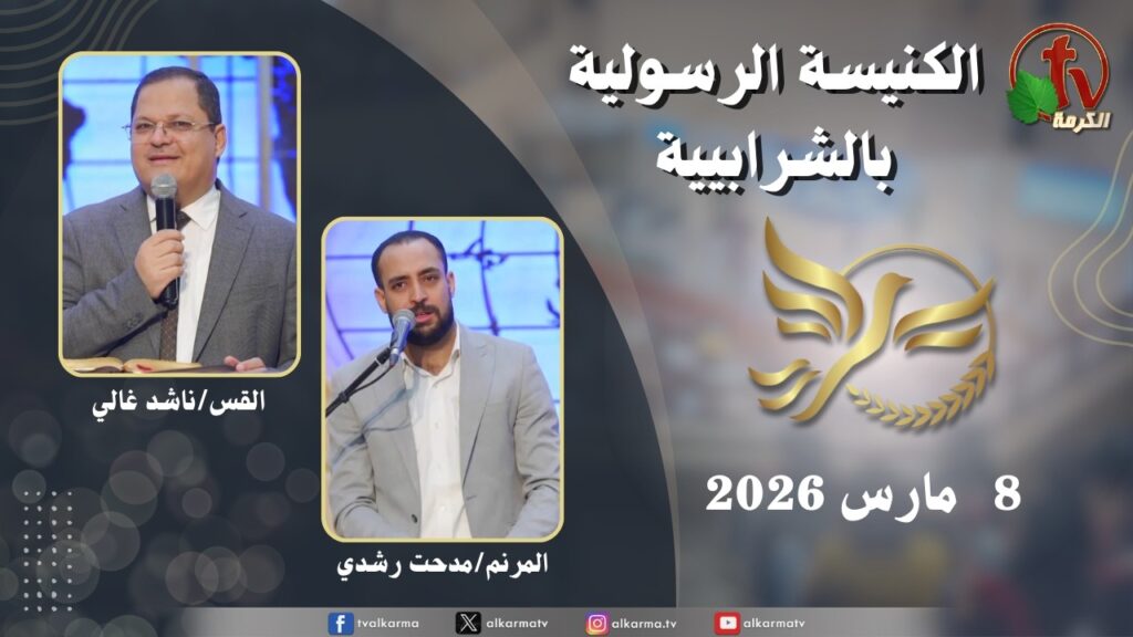 الكنيسة الرسولية في الشرابية - إجتماع الأحد 8 مارس 2026