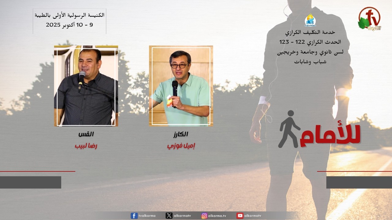 Evangelistic Event for Young Men and Women No. 122-123 - Evangelistic Assignment Service 2025 || خدمة التكليف الكرازي الحدث الكرازي 122 - 123بالكنيسة الرسولية الأولى بالطيبة 2025