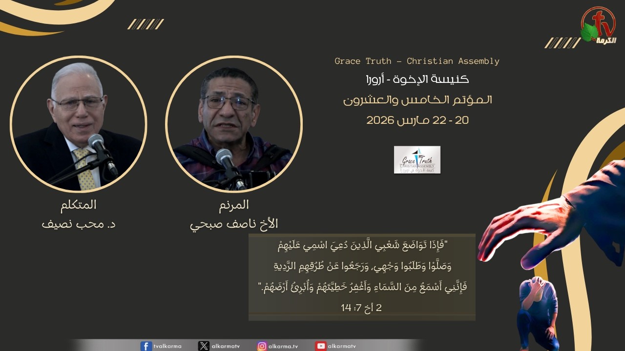 The 25th Conference of the Brethren Church - Aurora 2026 || المؤتمر الخامس و العشرون لكنيسة الإخوة - أرورا 2026
