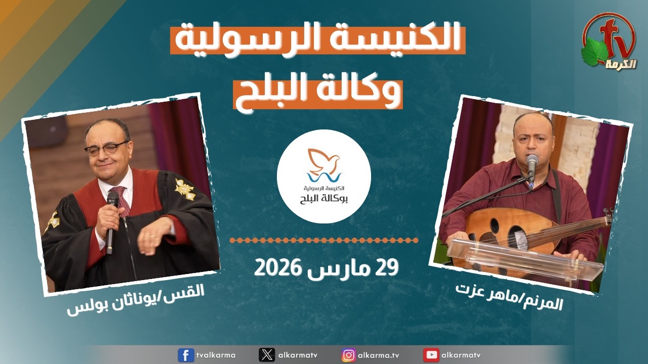 الكنيسة الرسولية في وكالة البلح - الأحد 22 مارس 2026