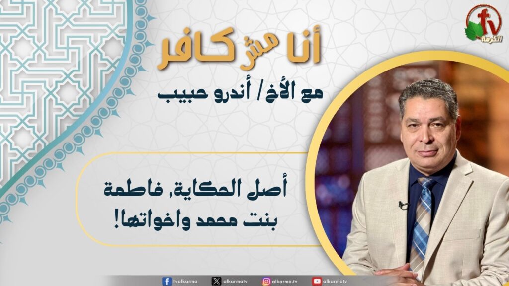 (659) أنا مش كافر,أصل الحكاية, فاطمة بنت محمد واخواتها