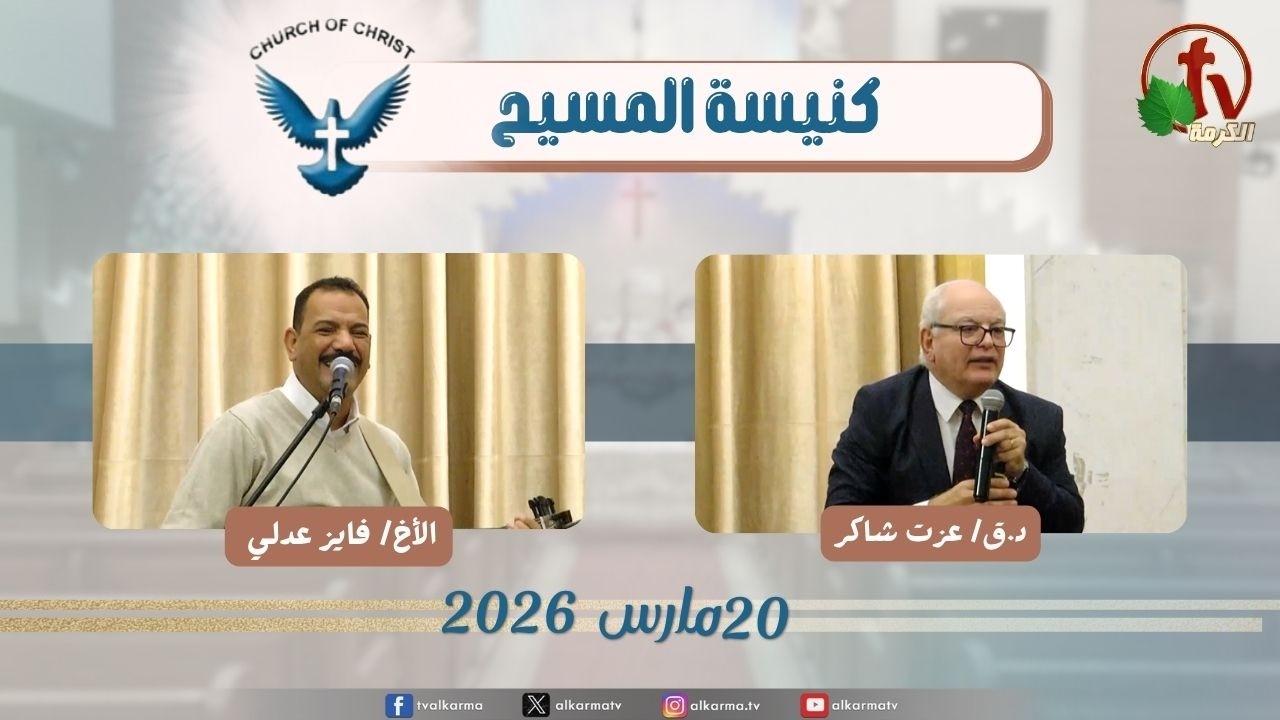 اجتماع العائلة من كنيسة المسيح - مصر الجديدة - الجمعة 20 مارس 2026