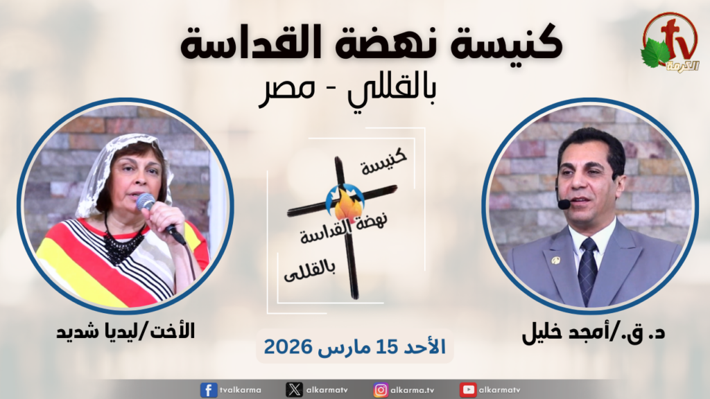 General meeting at Renaissance Holiness Church in Al-Qolali -  Egypt - Mar. 15 - 2026 / الاجتماع العام من كنيسة نهضة القداسة بالقللي - مصر -  الأحد 15 مارس 2026