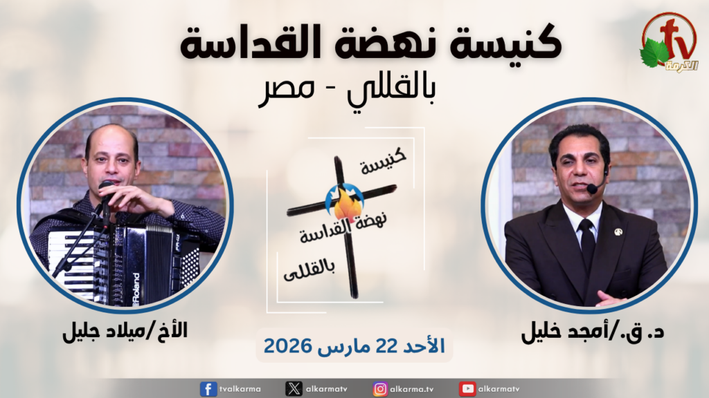 General meeting at Renaissance Holiness Church in Al-Qolali -  Egypt - Mar. 22 - 2026 / الاجتماع العام من كنيسة نهضة القداسة بالقللي - مصر -  الأحد 22 مارس 2026