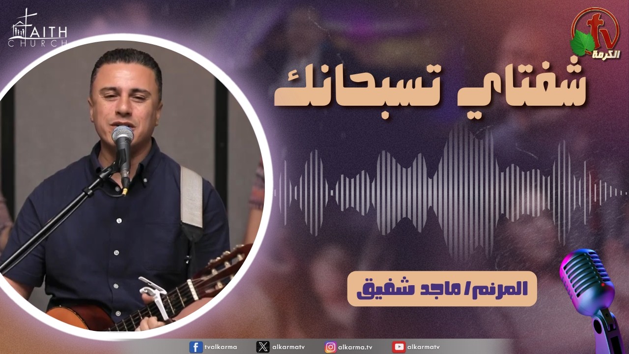 برنامج شفتاي تسبحانك, السبت 18 إبريل 2026
