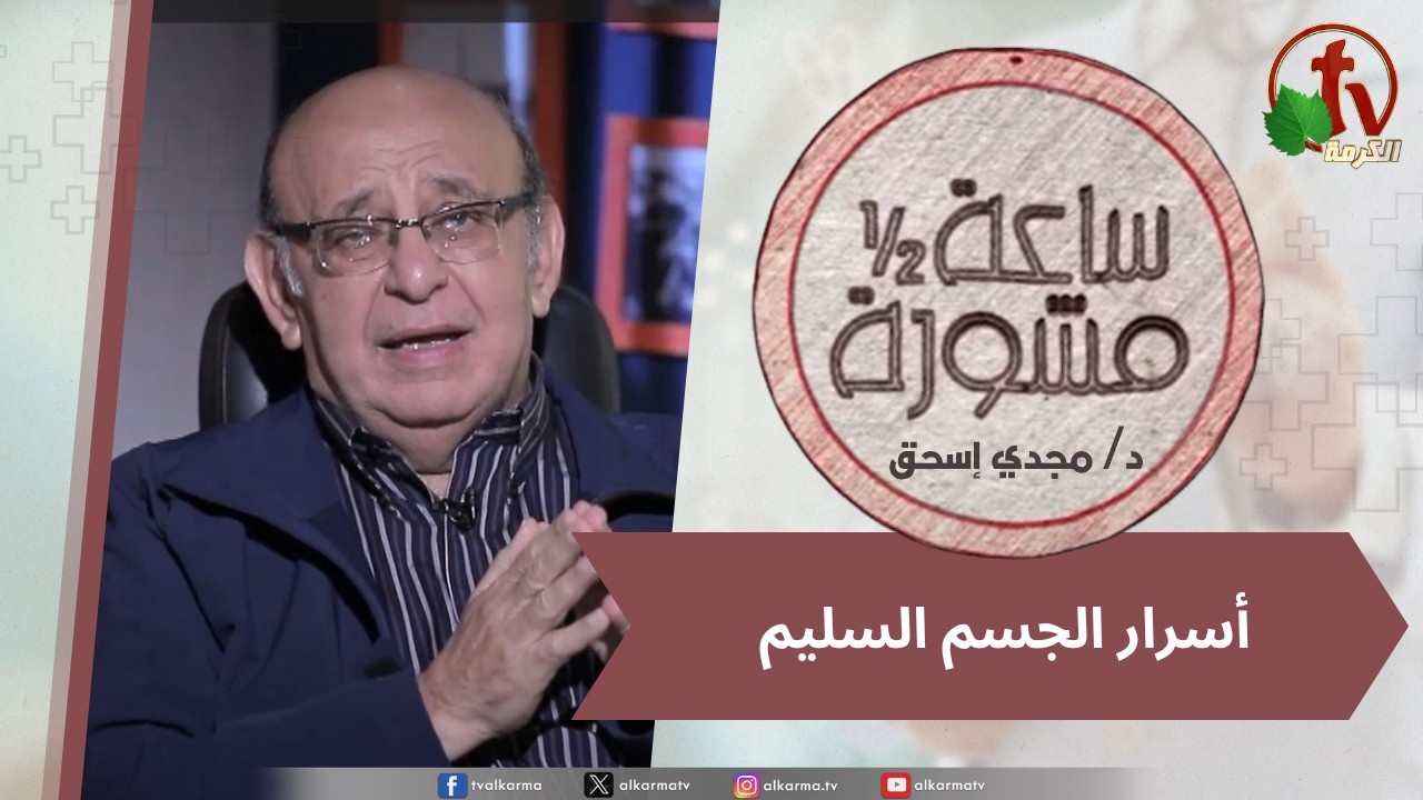 (416) ساعة ونصف مشورة - أسرار الجسم السليم