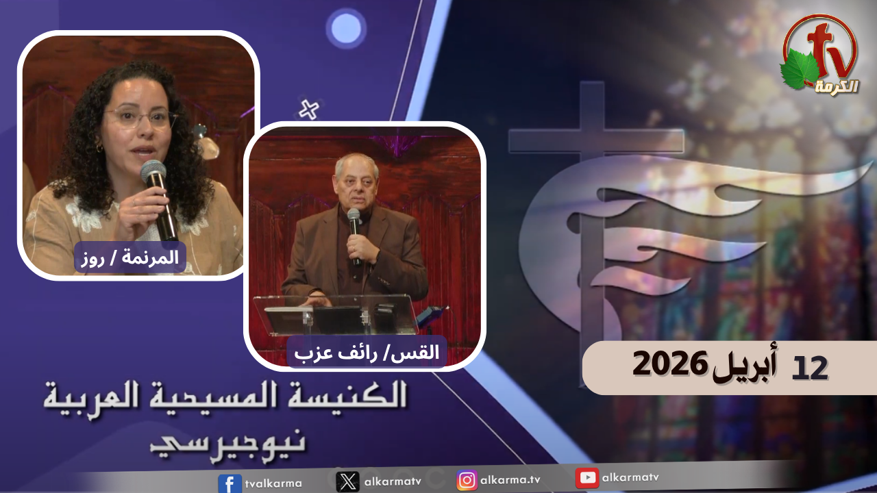 Arabic Christian Church in New Jersey - Sunday April. 12, 2026 Live on ALKARMA TV Network Worship by: sister Rose with worship Team Sermon by: Rev. Raif Azab