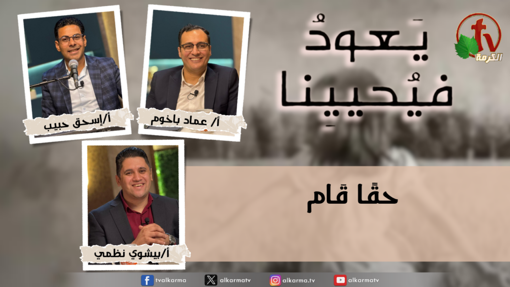 Return & Revive Us - He is risen indeed - Monday April. 13, 2026 | (275) يعود فيحيينا, حقًا قام