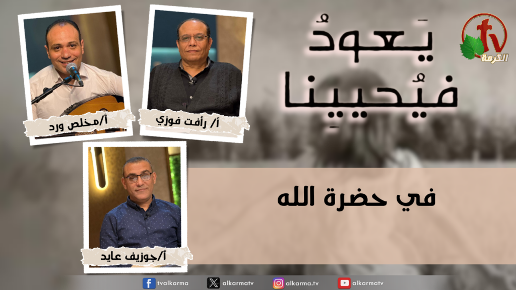 Return & Revive Us - In the presence of God - Monday April. 20, 2026 | (276) يعود فيحيينا, في حضرة الله