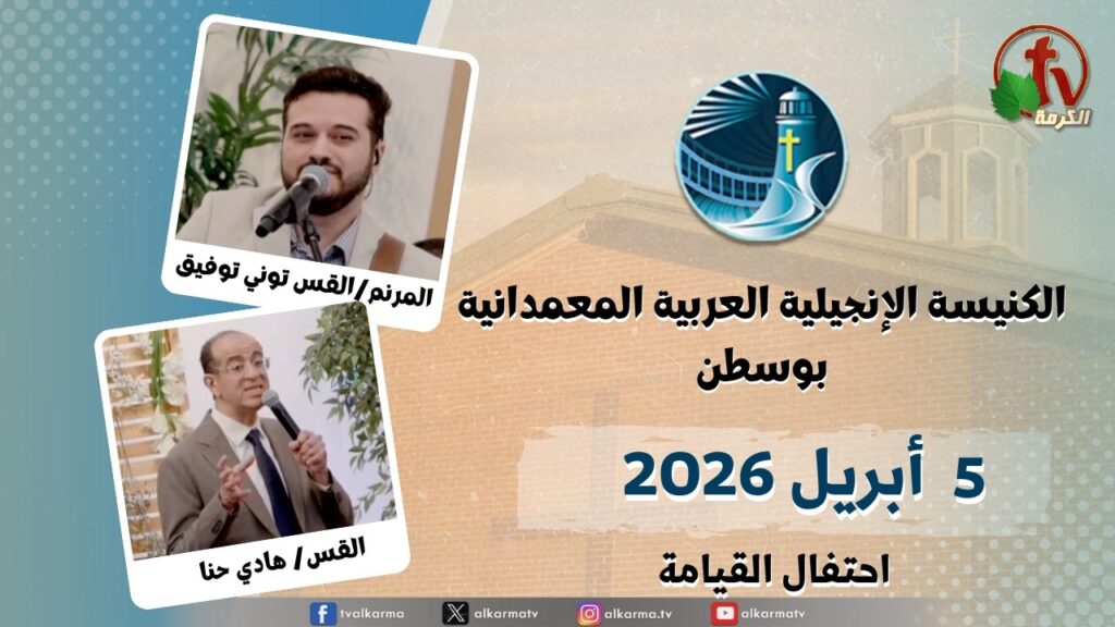 The General Meeting at Arabic Baptist Evangelical Church in Boston - Resurrection celebration - April. 5 2026 || الاجتماع العام بالكنيسة العربية الإنجيلية المعمدانية - بوسطن - احتفال عيد القيامة - الأحد 5 ابريل 2026