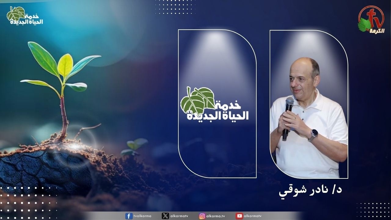 الحياة الجديدة