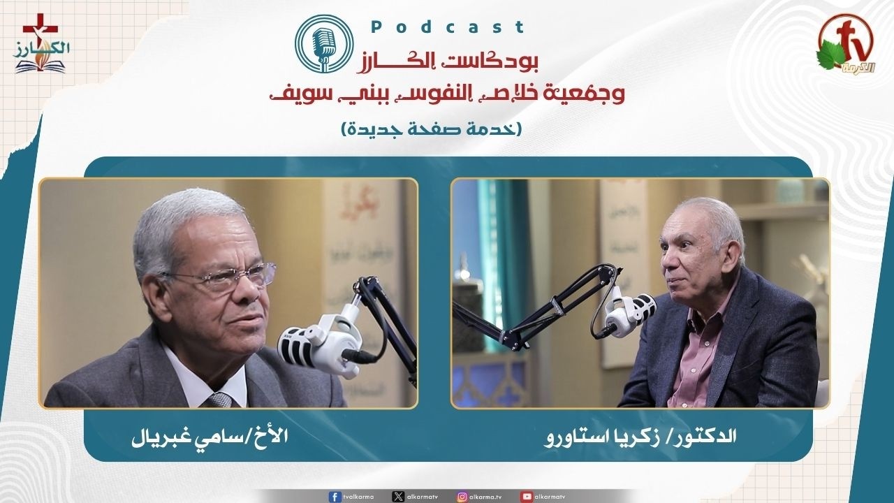 بودكاست الكـــــــارز