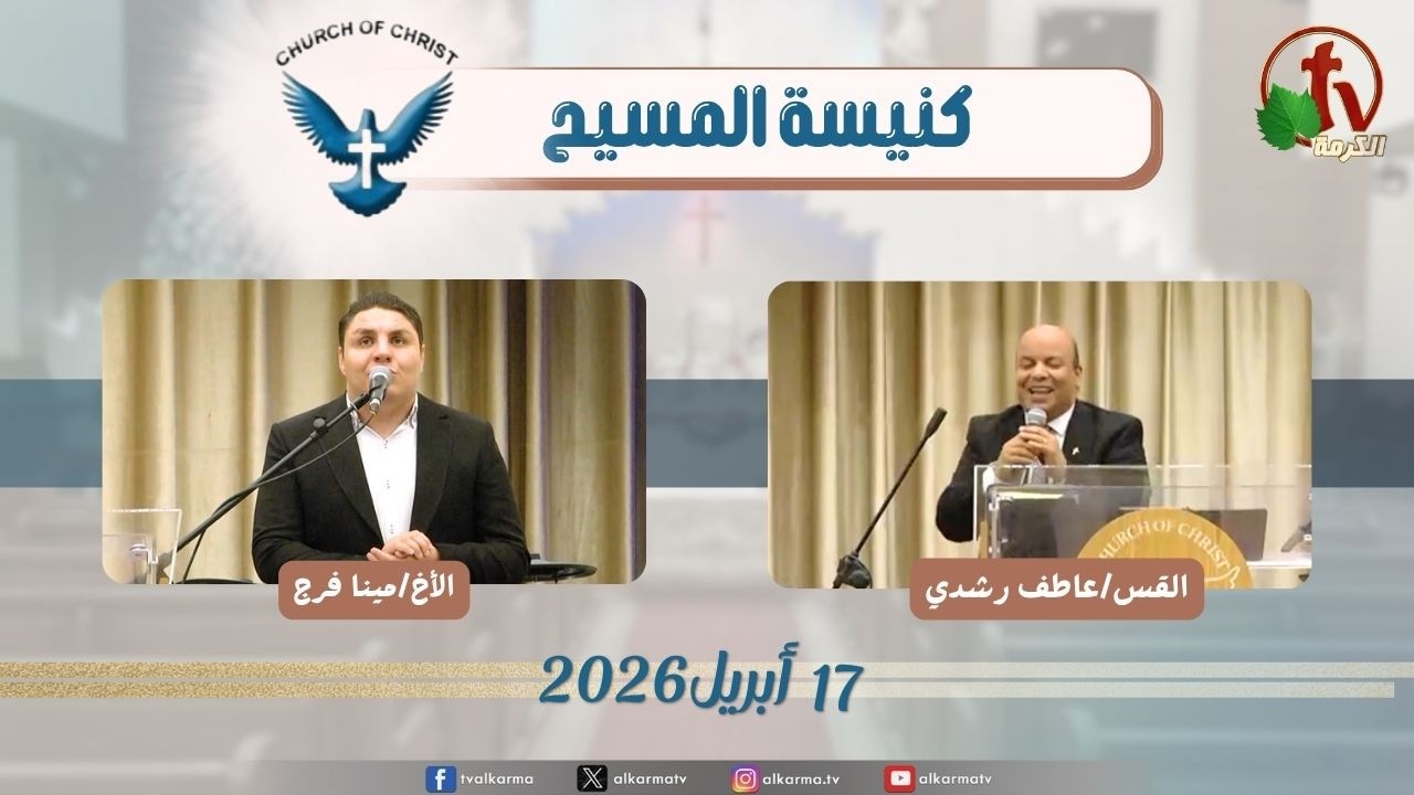 كنيسة المسيح - مصر الجديدة - الجمعة 17 أبريل 2026