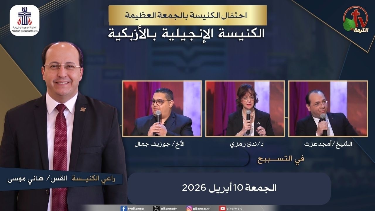 الكنيسة الإنجيلية بالأزبكية – القاهرة – الجمعة 10 أبريل 202