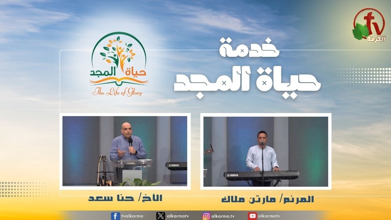 حياة المجد