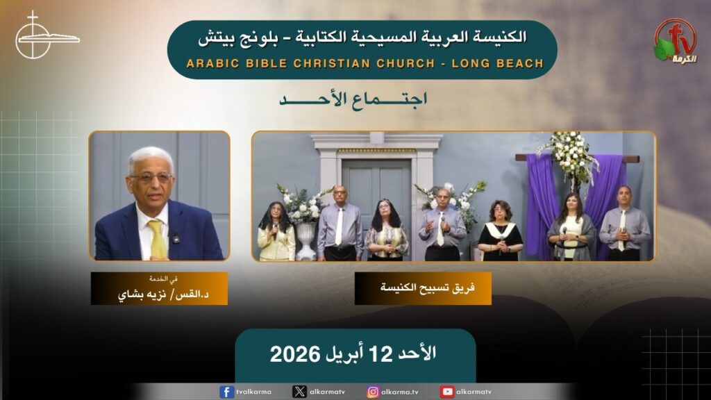 The meeting of the Arab Christian Biblical Church in Long Beach - Sunday, April 12, 2026 /  اجتماع الأحد من الكنيسة العربية المسيحية الكتابية - بلونج بيتش- الأحد  12 أبريل 2026