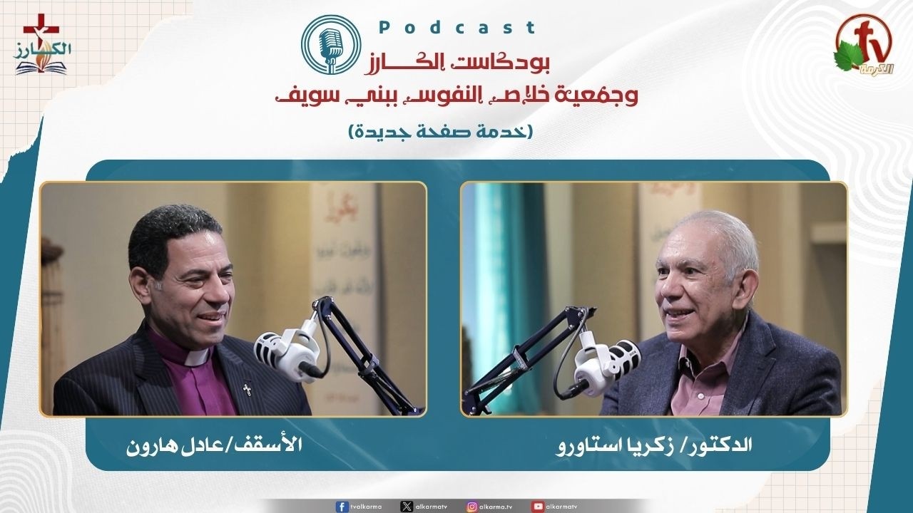 بودكاست الكـــــــارز