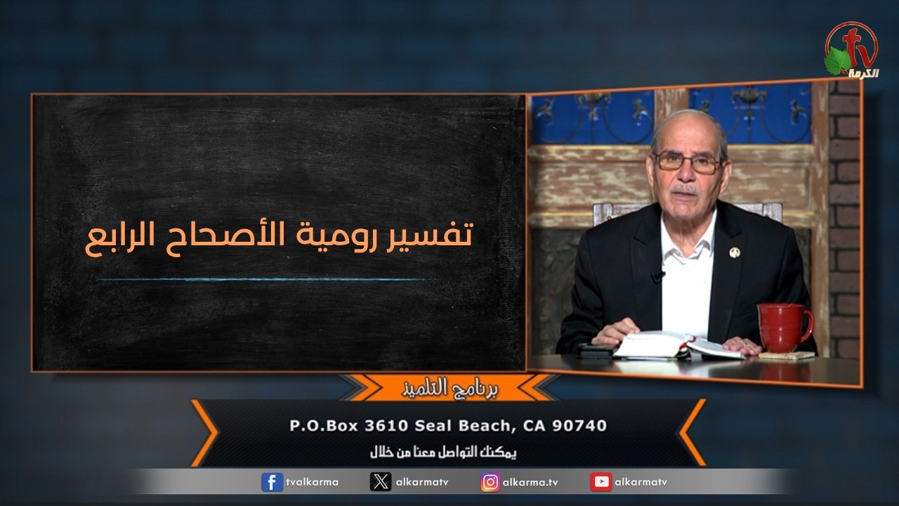 حلقة جديدة من برنامج "التلميذ" بعنوان : "تفسير رومية الأصحاح الرابع" - حلقة (203) - مع الشيخ صموئيل فوزي - قناة الكرمة إعداد وتقديم: الشيخ صموئيل فوزي
