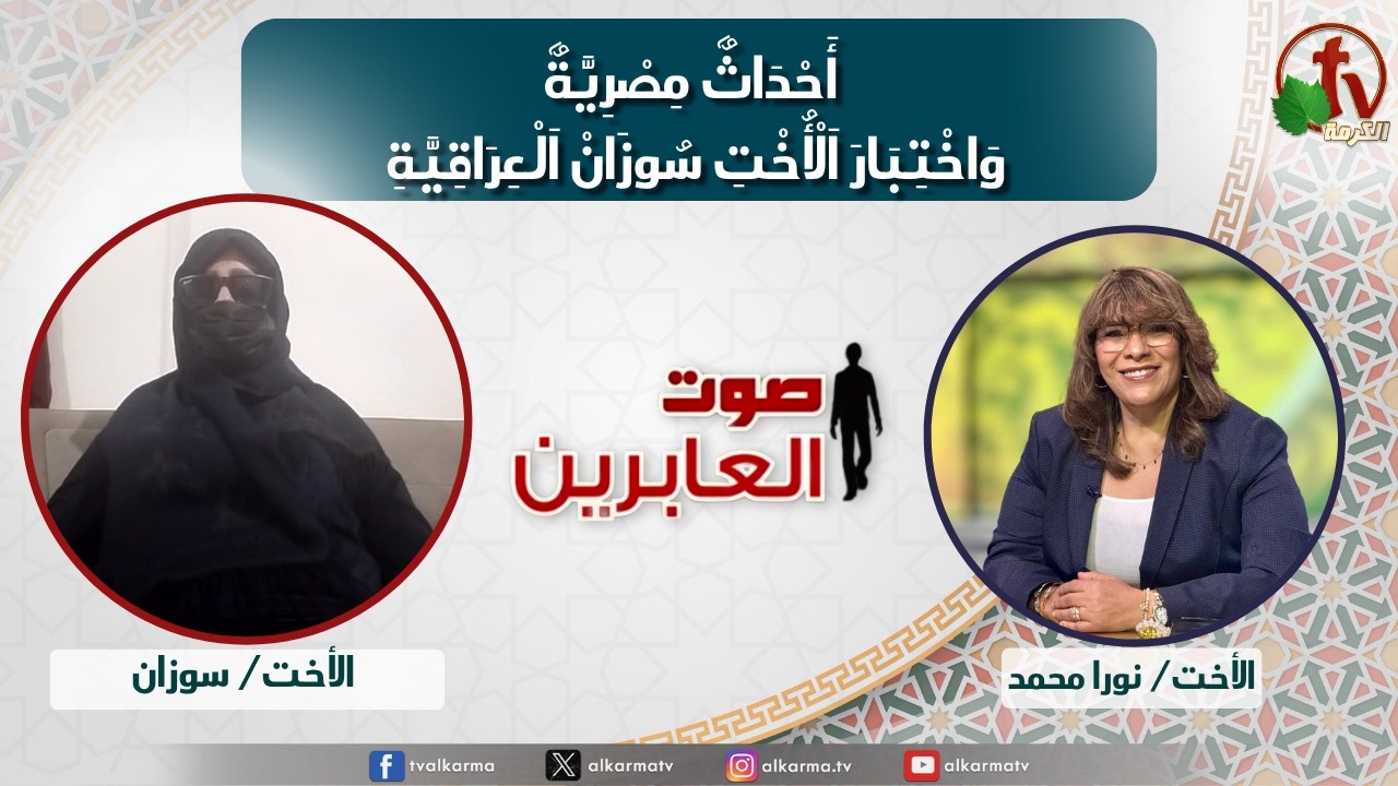 صوت العابرين أحداث مصرية، واختبار الأخت سوزان العراقية (384)