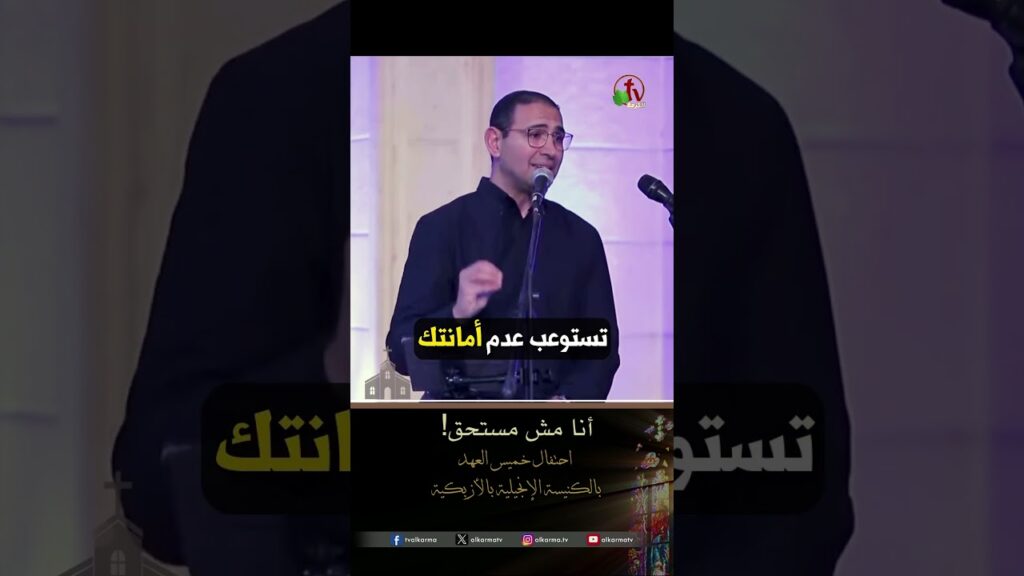 أنا مش مستحق - المرنم/ فيكتور فوزي
