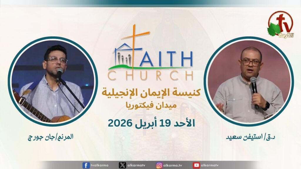 الاجتماع العام بكنيسة الإيمان الإنجيلية - اجتماع الأحد 19 أبريل 2026 - مباشر قناة الكرمة تلمذة