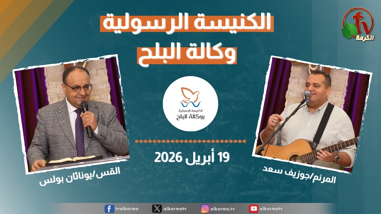 الكنيسة الرسولية في وكالة البلح - الأحد 19 أبريل 2026