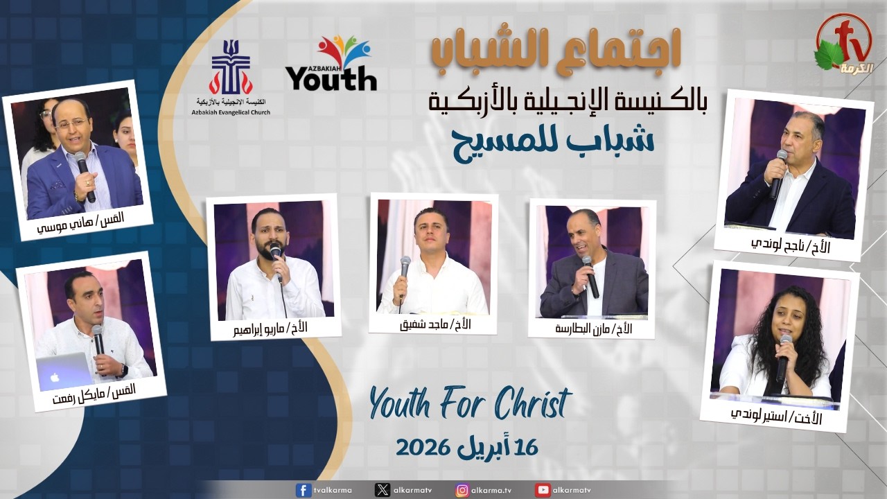 اجتماع الشباب بالكنيسة الإنجيلية بالأزبكية - القاهرة - "شباب للمسيح Youth For Christ" (اجتماع صلاة وتكريس لحياة الشباب وشكر للرب من أجل حياة جاستن)