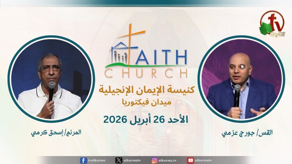 الاجتماع العام بكنيسة الإيمان الإنجيلية - ميدان فيكتوريا - القاهرة - ترنيم المرنم إسحق كرمي العظة مع القس جورج عزمي راعي الكنيسة الدكتور القس استيفن سعيد