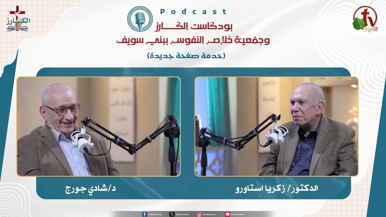 بودكاست الكـــــــارز