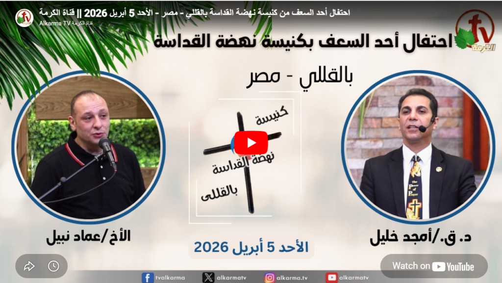 General meeting at Renaissance Holiness Church in Al-Qolali - Palm Sunday Celebration - Egypt - Apr. 5 - 2026 / الاجتماع العام من كنيسة نهضة القداسة بالقللي - احتفال أحد السعف - مصر -  الأحد 5 ابريل 2026