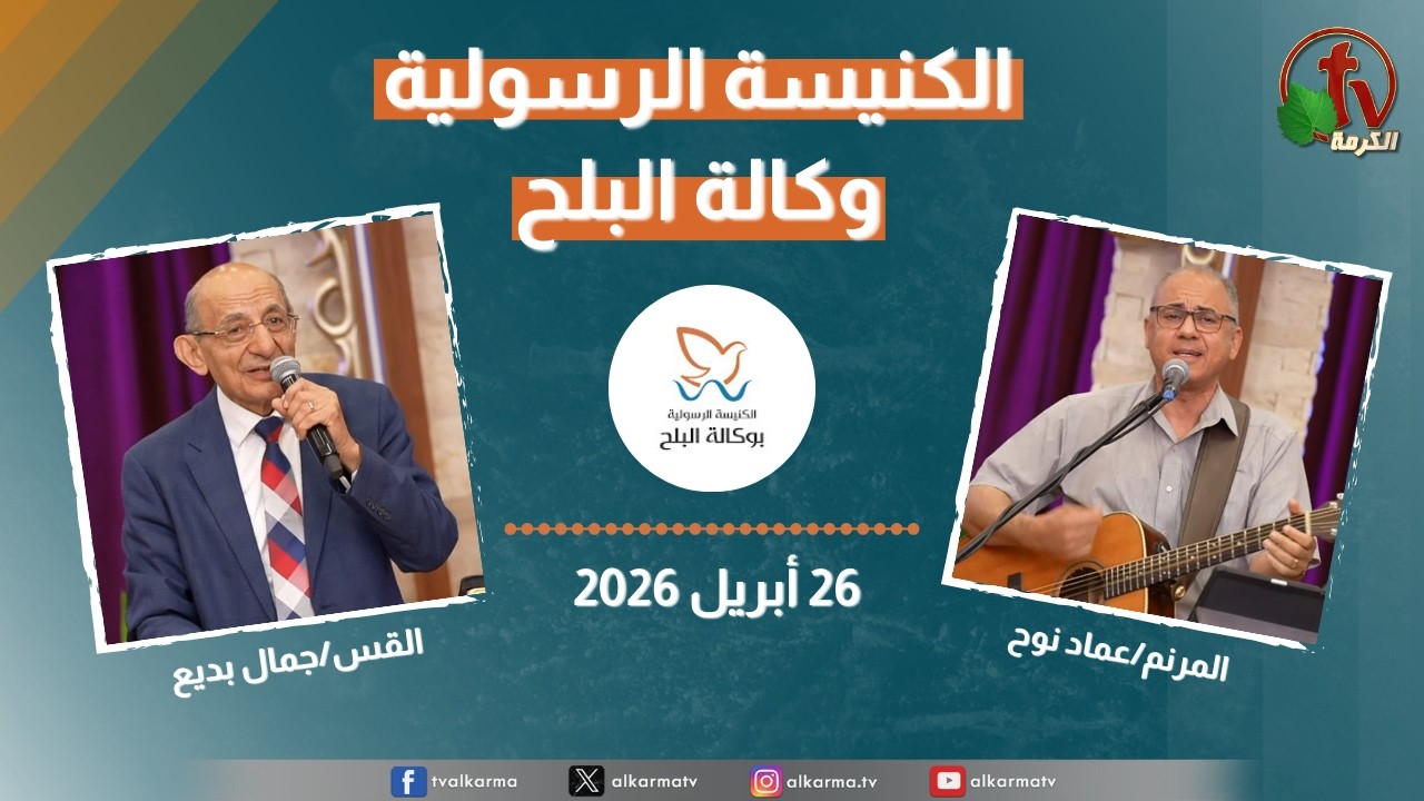 الكنيسة الرسولية في وكالة البلح - الأحد 26 أبريل 2026
