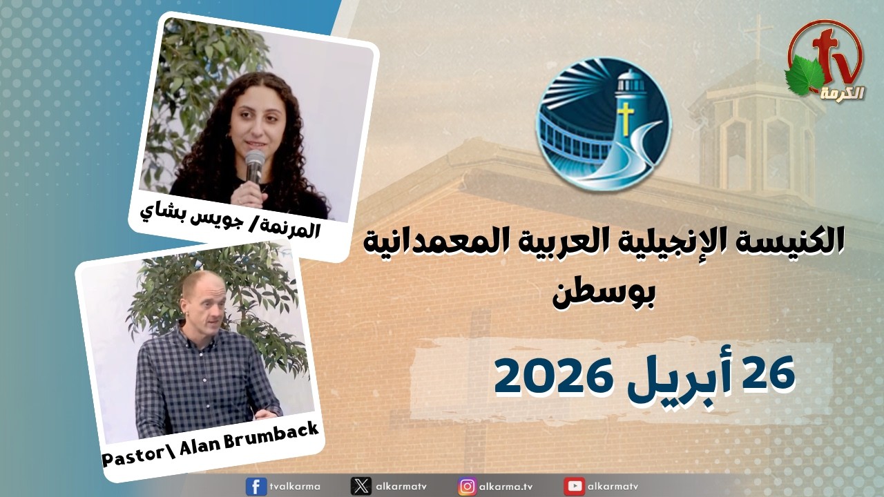 الكنيسة العربية الإنجيلية المعمدانية - بوسطن --الأحد 26 أبريل 2026 - قناة الكرمة