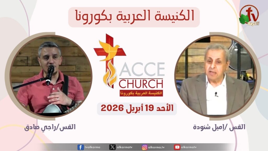 General meeting of the Arab Church in Corona - California - April. 19 2026 / الاجتماع العام من الكنيسة العربية بكورونا - كاليفورنيا - الأحد 19 أبريل 2026