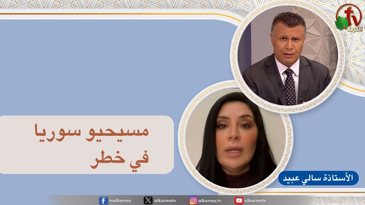 بكل وضوح, مسيحيو سوريا في خطر (304)