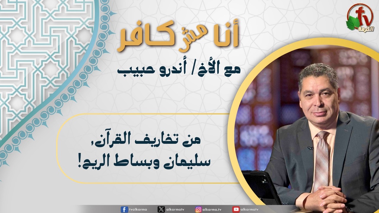 (662) أنا مش كافر,من تخاريف القرآن, سليمان وبساط الريح
