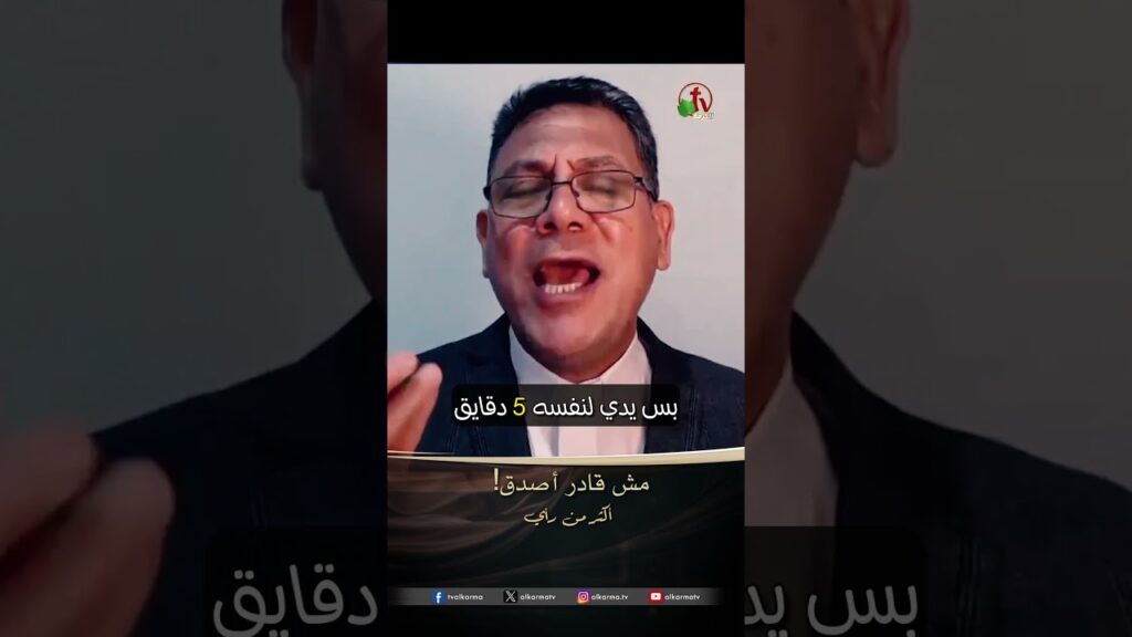 مش قادر أصدق - د.ق/ فرج حنا