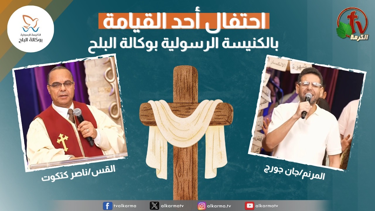 احتفال أحد القيامة بالكنيسة الرسولية في وكالة البلح