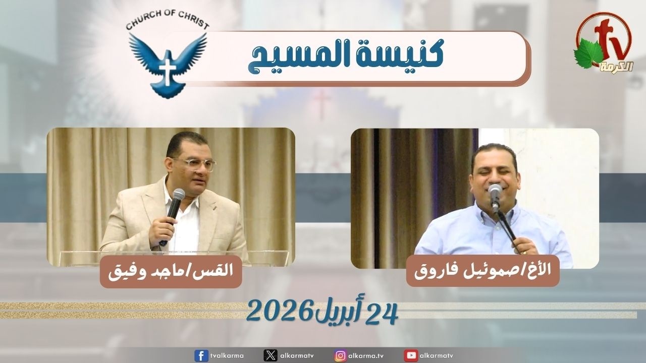 كنيسة المسيح - مصر الجديدة - الجمعة 24 أبريل 2026