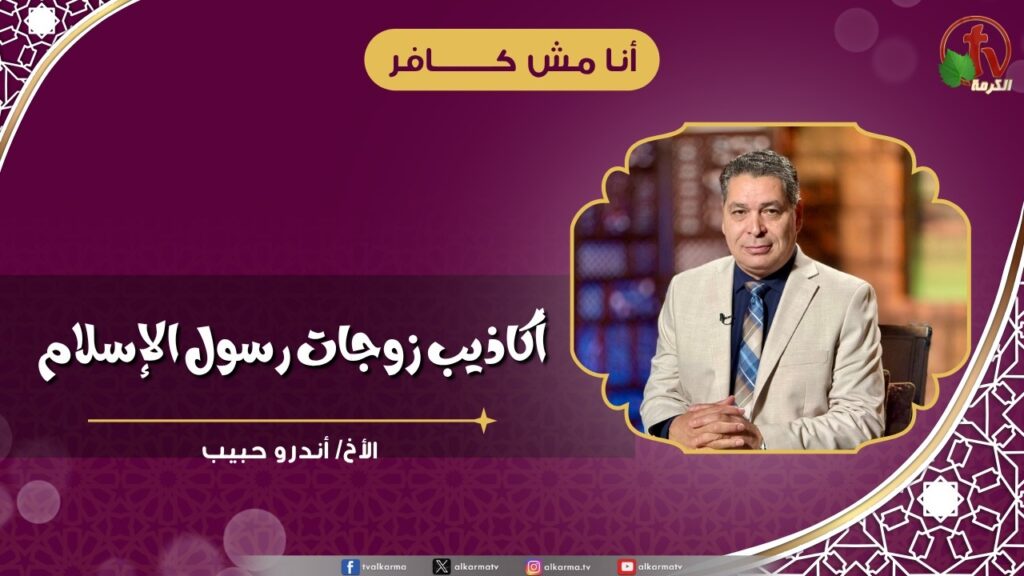 أكاذيب زوجات رسول الإسلام - الأخ/ أندرو حبيب